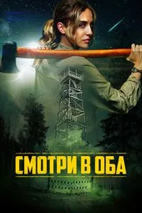 Смотри в оба
